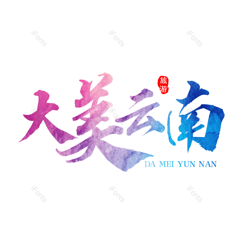 艺术字图片,创意字元素,字体设计PNG,旅游免抠素材